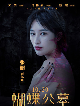 蝴蝶公墓剧情介绍_剧情家