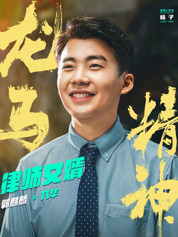 龙马精神剧情介绍_剧情家
