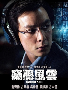 窃听风云剧情介绍_剧情家