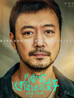 只要你过得比我好剧情介绍_剧情家