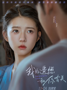 我的遗憾和你有关剧情介绍_剧情家