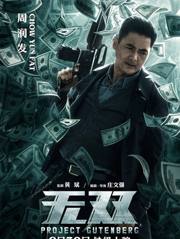 无双剧情介绍_剧情家