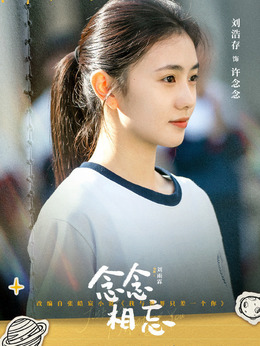 念念相忘剧情介绍_剧情家