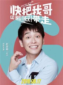 快把我哥带走剧情介绍_剧情家