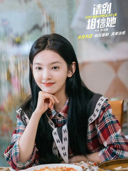 请别相信她剧情介绍_剧情家