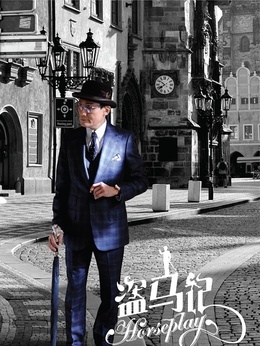 盗马记剧情介绍_剧情家