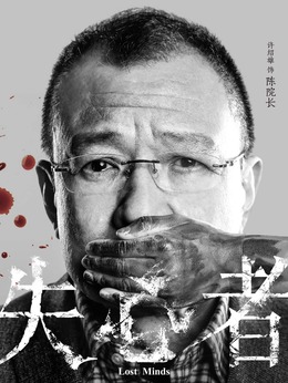 失心者剧情介绍_剧情家