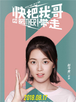 快把我哥带走剧情介绍_剧情家