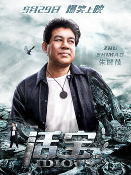 活宝剧情介绍_剧情家