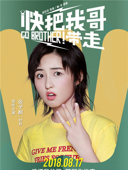 快把我哥带走剧情介绍_剧情家