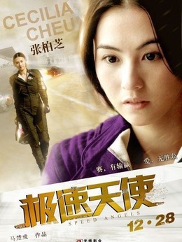 极速天使剧情介绍_剧情家