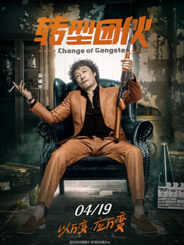 转型团伙剧情介绍_剧情家