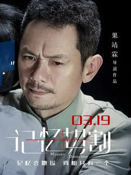 记忆切割剧情介绍_剧情家