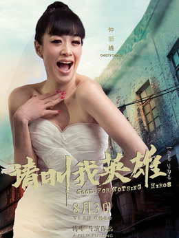 请叫我英雄剧情介绍_剧情家
