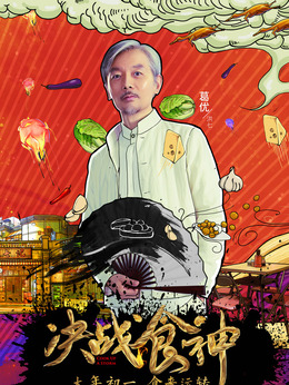锋味江湖之决战食神剧情介绍_剧情家