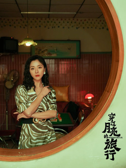 穿过月亮的旅行剧情介绍_剧情家