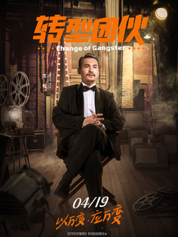 转型团伙剧情介绍_剧情家