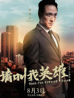 请叫我英雄剧情介绍_剧情家