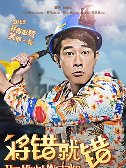将错就错剧情介绍_剧情家