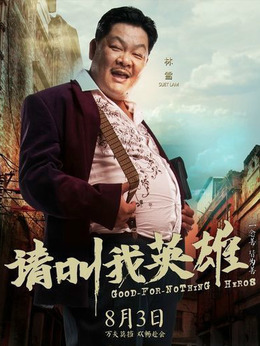 请叫我英雄剧情介绍_剧情家