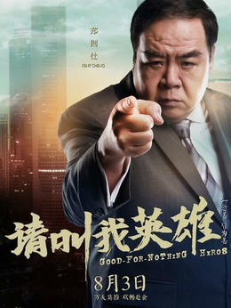 请叫我英雄剧情介绍_剧情家