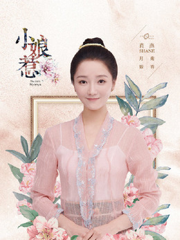 小娘惹剧情介绍_剧情家