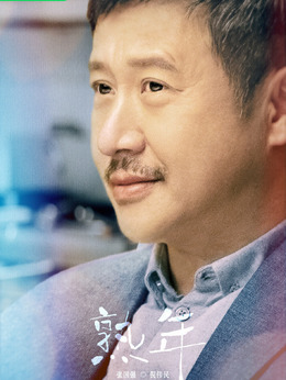 熟年剧情介绍_剧情家