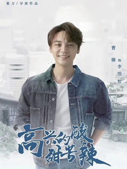 高兴的酸甜苦辣剧情介绍_剧情家