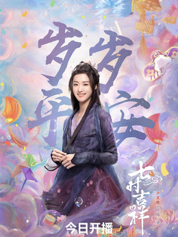 七时吉祥剧情介绍_剧情家