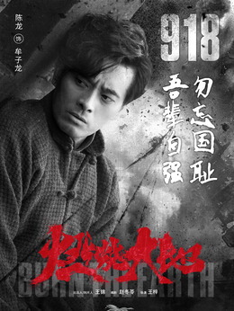 燃烧大地剧情介绍_剧情家