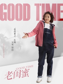 老闺蜜剧情介绍_剧情家