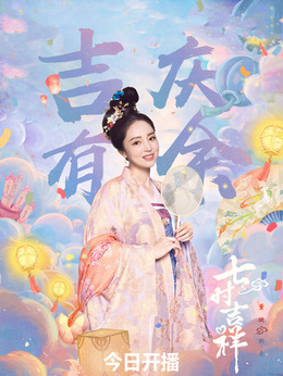 七时吉祥剧情介绍_剧情家