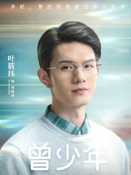 曾少年剧情介绍_剧情家