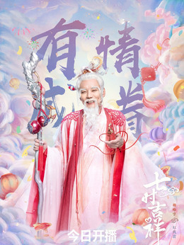 七时吉祥剧情介绍_剧情家