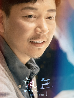 熟年剧情介绍_剧情家