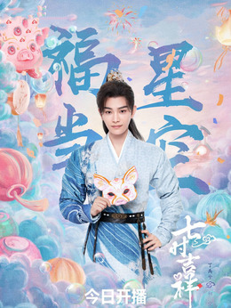 七时吉祥剧情介绍_剧情家