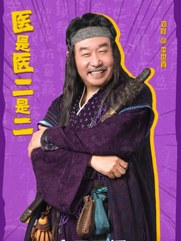 医是医二是二剧情介绍_剧情家