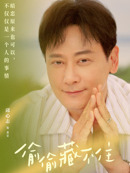 偷偷藏不住剧情介绍_剧情家