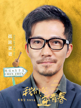 我们的逆青春剧情介绍_剧情家
