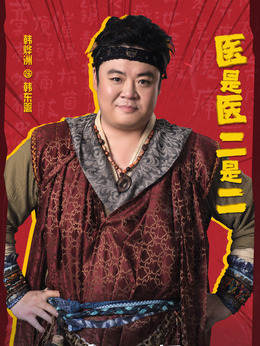 医是医二是二剧情介绍_剧情家
