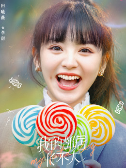我的邻居长不大剧情介绍_剧情家