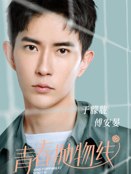 青春抛物线剧情介绍_剧情家