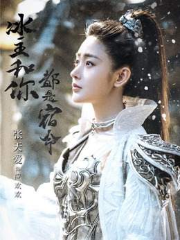 武动乾坤之冰心在玉壶剧情介绍_剧情家