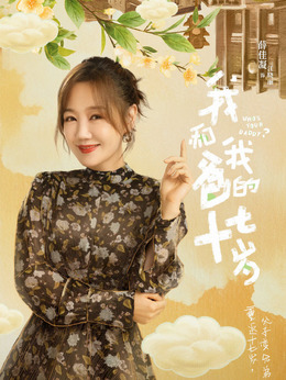 我和我爸的十七岁剧情介绍_剧情家