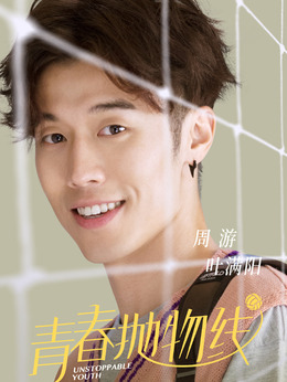 青春抛物线剧情介绍_剧情家
