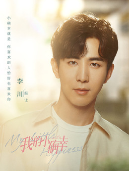 我的小确幸剧情介绍_剧情家