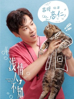 浅情人不知剧情介绍_剧情家