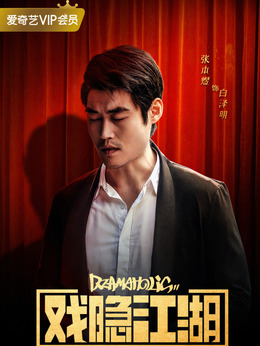 戏隐江湖剧情介绍_剧情家