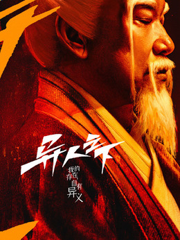 异人之下剧情介绍_剧情家