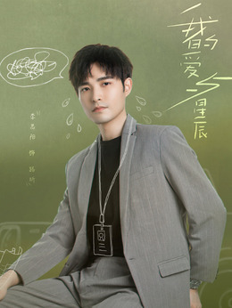 我的爱与星辰剧情介绍_剧情家